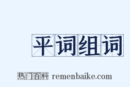 昇平词组词是什么意思的图片